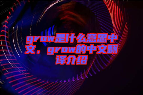 grow是什么意思中文，grow的中文翻譯介紹