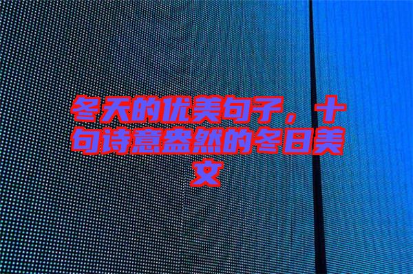 冬天的優(yōu)美句子，十句詩意盎然的冬日美文