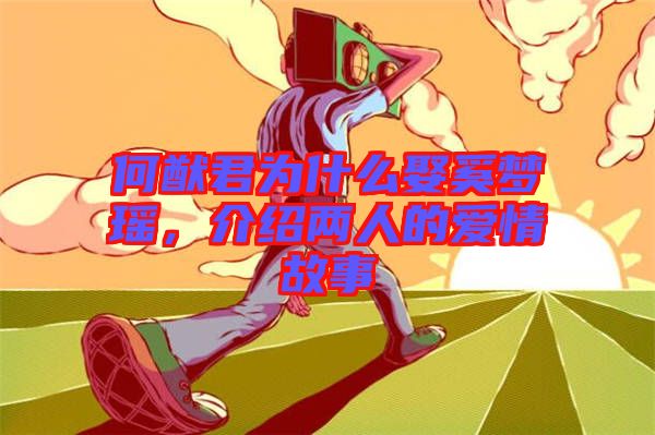 何猷君為什么娶奚夢(mèng)瑤，介紹兩人的愛(ài)情故事