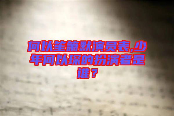 何以笙簫默演員表,少年何以琛的扮演者是誰？