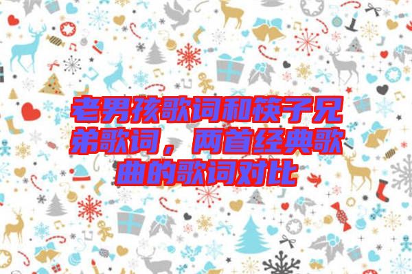 老男孩歌詞和筷子兄弟歌詞，兩首經(jīng)典歌曲的歌詞對比