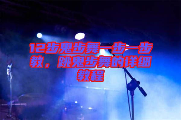 12步鬼步舞一步一步教，跳鬼步舞的詳細(xì)教程