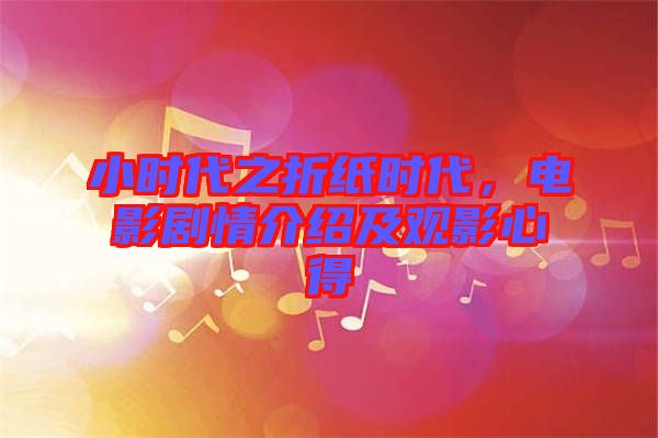 小時代之折紙時代，電影劇情介紹及觀影心得