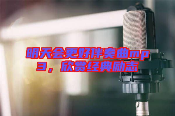明天會更好伴奏曲mp3，欣賞經(jīng)典勵志