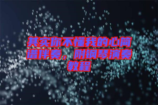 其實(shí)你不懂我的心簡譜伴奏，附鋼琴演奏教程