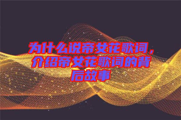 為什么說帝女花歌詞，介紹帝女花歌詞的背后故事