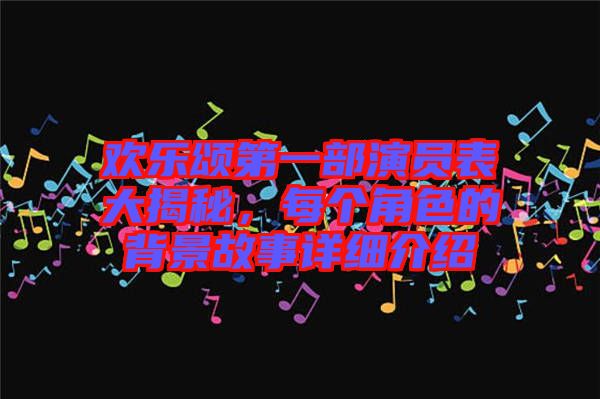 歡樂頌第一部演員表大揭秘，每個(gè)角色的背景故事詳細(xì)介紹