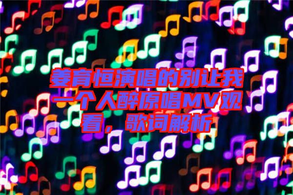 姜育恒演唱的別讓我一個(gè)人醉原唱MV觀看，歌詞解析