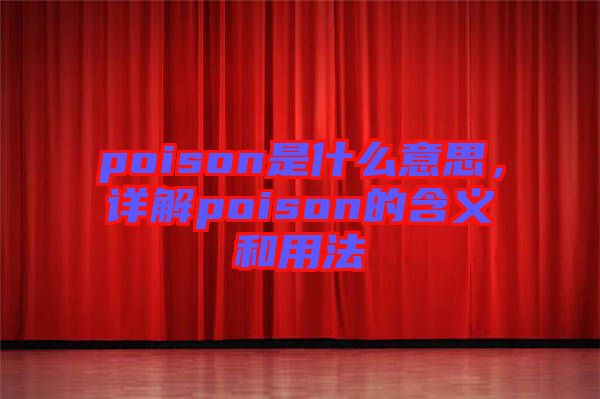 poison是什么意思，詳解poison的含義和用法