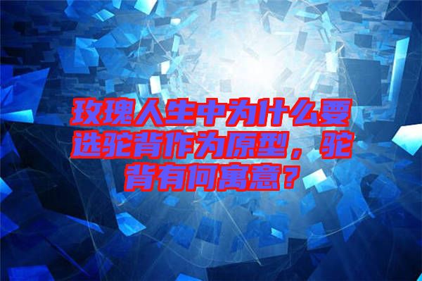 玫瑰人生中為什么要選駝背作為原型，駝背有何寓意？