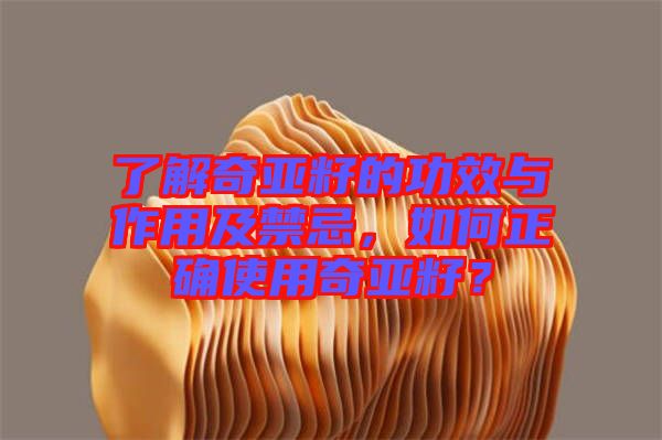 了解奇亞籽的功效與作用及禁忌，如何正確使用奇亞籽？