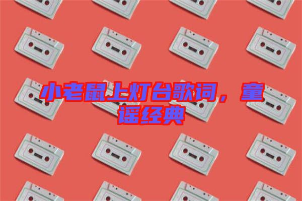 小老鼠上燈臺歌詞，童謠經(jīng)典
