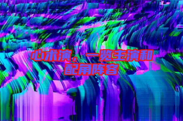 心術演，一覽主演和配角陣容