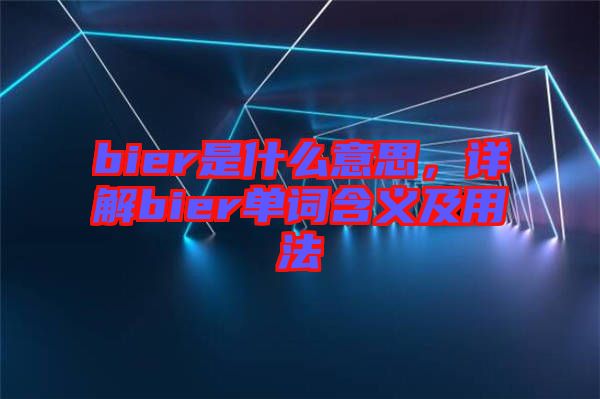 bier是什么意思，詳解bier單詞含義及用法