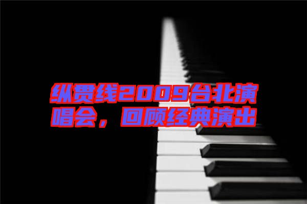縱貫線2009臺(tái)北演唱會(huì)，回顧經(jīng)典演出