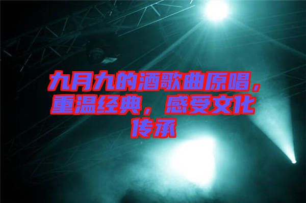 九月九的酒歌曲原唱，重溫經(jīng)典，感受文化傳承