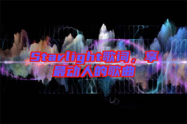 Starlight歌詞，享最動人的歌曲