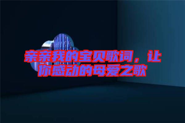 親親我的寶貝歌詞，讓你感動(dòng)的母愛(ài)之歌