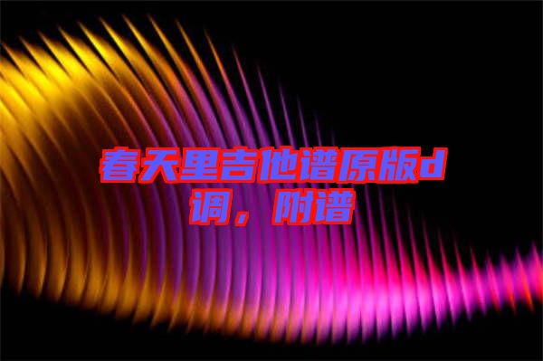 春天里吉他譜原版d調(diào)，附譜
