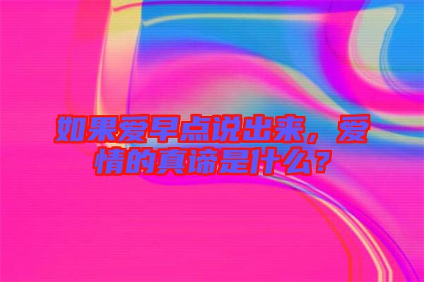 如果愛早點說出來，愛情的真諦是什么？