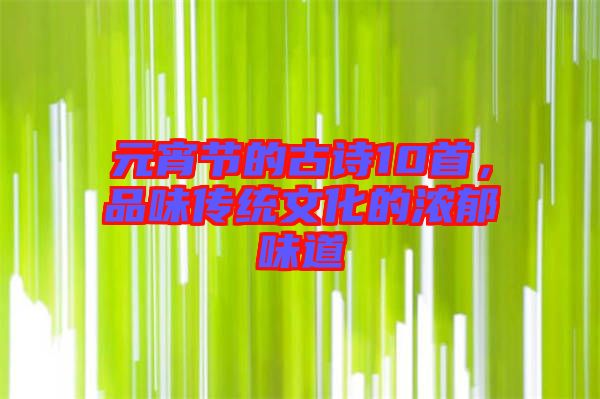 元宵節(jié)的古詩(shī)10首，品味傳統(tǒng)文化的濃郁味道