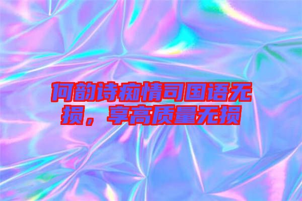 何韻詩癡情司國語無損，享高質(zhì)量無損