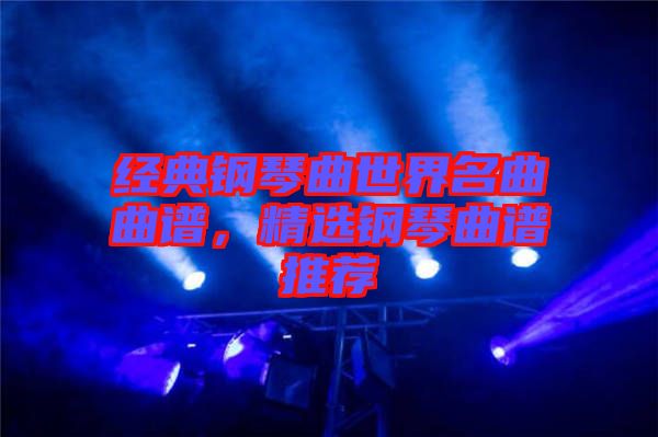 經(jīng)典鋼琴曲世界名曲曲譜，精選鋼琴曲譜推薦