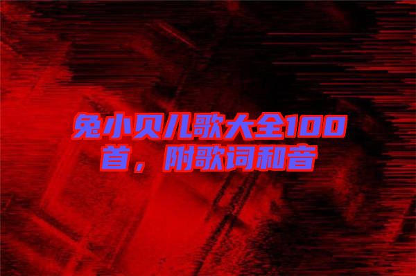兔小貝兒歌大全100首，附歌詞和音