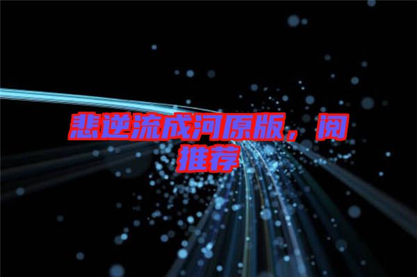 悲逆流成河原版，閱推薦