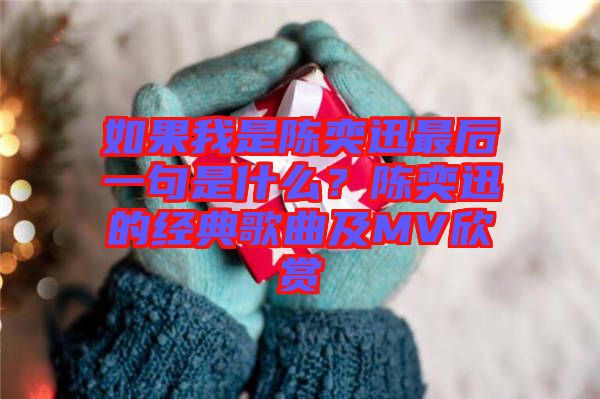 如果我是陳奕迅最后一句是什么？陳奕迅的經(jīng)典歌曲及MV欣賞