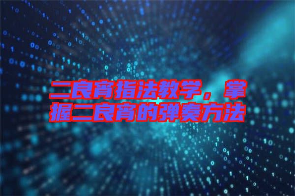 二良宵指法教學，掌握二良宵的彈奏方法