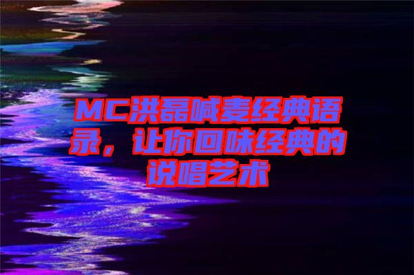 MC洪磊喊麥經(jīng)典語錄，讓你回味經(jīng)典的說唱藝術
