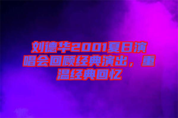 劉德華2001夏日演唱會(huì)回顧經(jīng)典演出，重溫經(jīng)典回憶