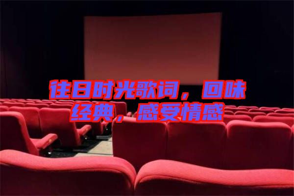 往日時(shí)光歌詞，回味經(jīng)典，感受情感