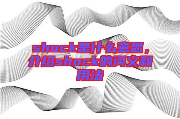 shock是什么意思，介紹shock的詞義和用法