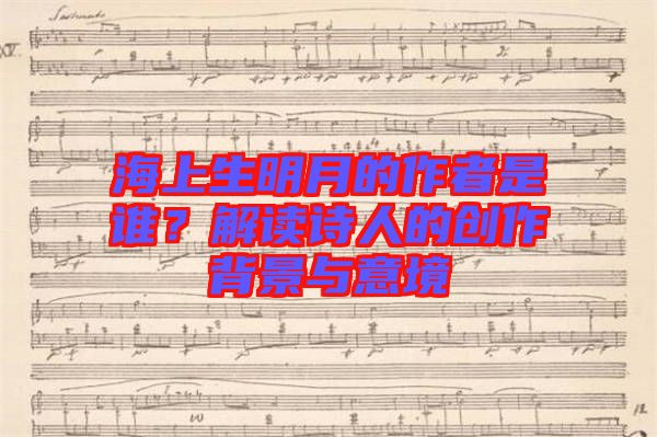 海上生明月的作者是誰？解讀詩人的創(chuàng)作背景與意境