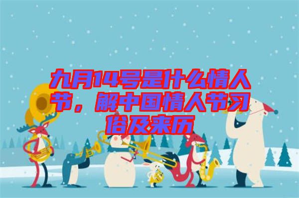 九月14號是什么情人節(jié)，解中國情人節(jié)習(xí)俗及來歷