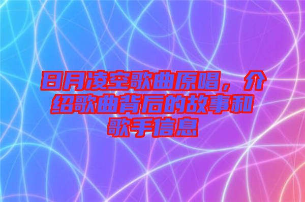 日月凌空歌曲原唱，介紹歌曲背后的故事和歌手信息