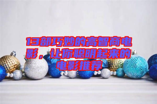 13部巧妙的高智商電影，讓你聰明起來的電影推薦