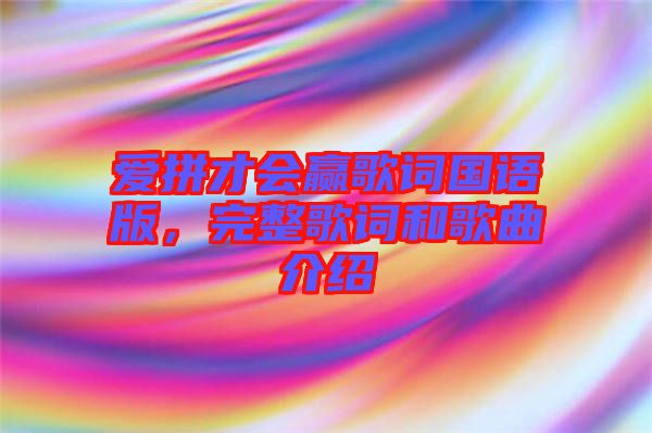 愛拼才會(huì)贏歌詞國(guó)語版，完整歌詞和歌曲介紹