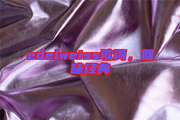 edelweiss歌詞，回味經(jīng)典