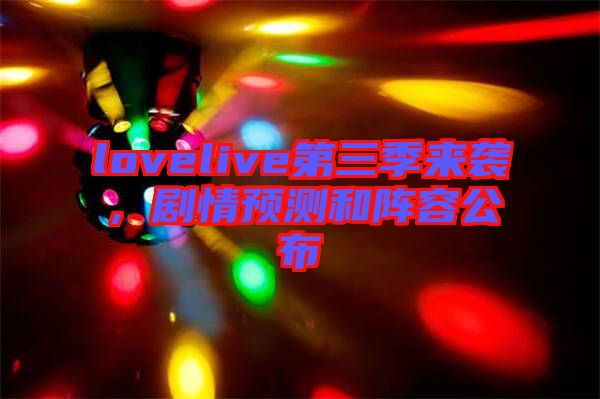 lovelive第三季來襲，劇情預(yù)測和陣容公布