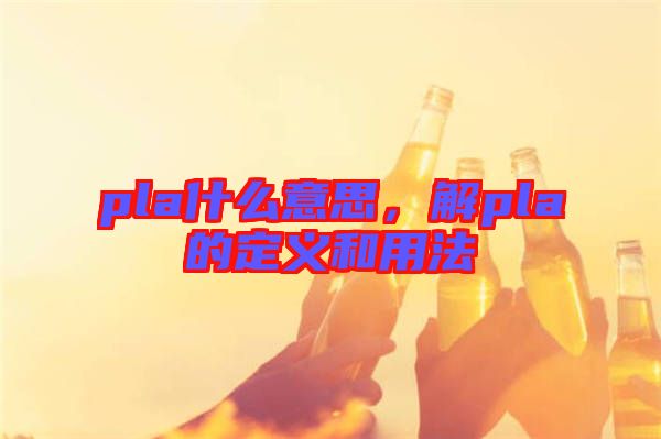 pla什么意思，解pla的定義和用法