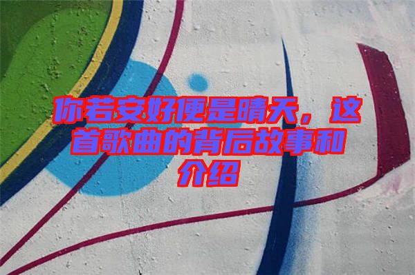 你若安好便是晴天，這首歌曲的背后故事和介紹