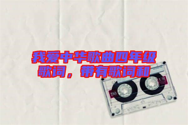 我愛中華歌曲四年級歌詞，帶有歌詞和