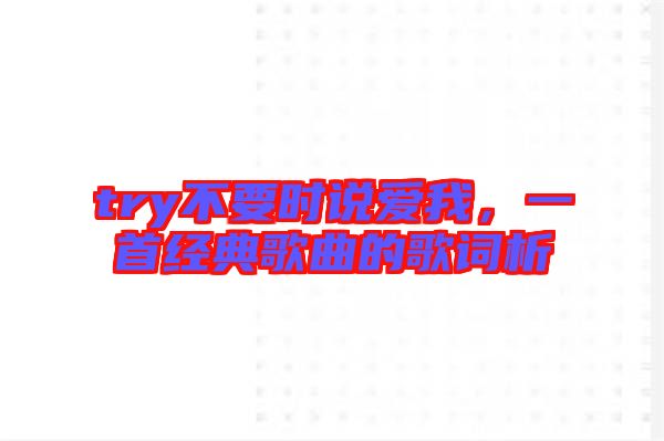 try不要時(shí)說愛我，一首經(jīng)典歌曲的歌詞析