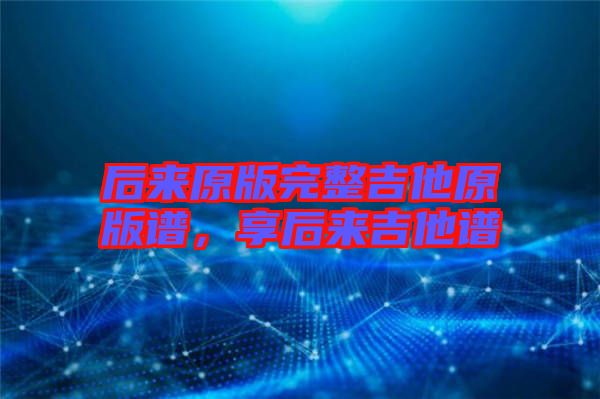 后來原版完整吉他原版譜，享后來吉他譜