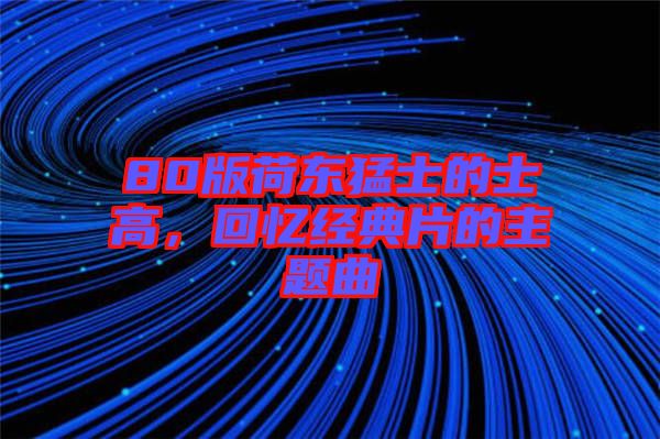 80版荷東猛士的士高，回憶經典片的主題曲