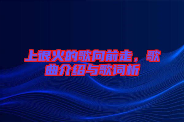 上很火的歌向前走，歌曲介紹與歌詞析