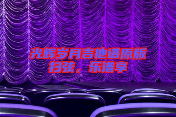 光輝歲月吉他譜原版掃弦，樂譜享